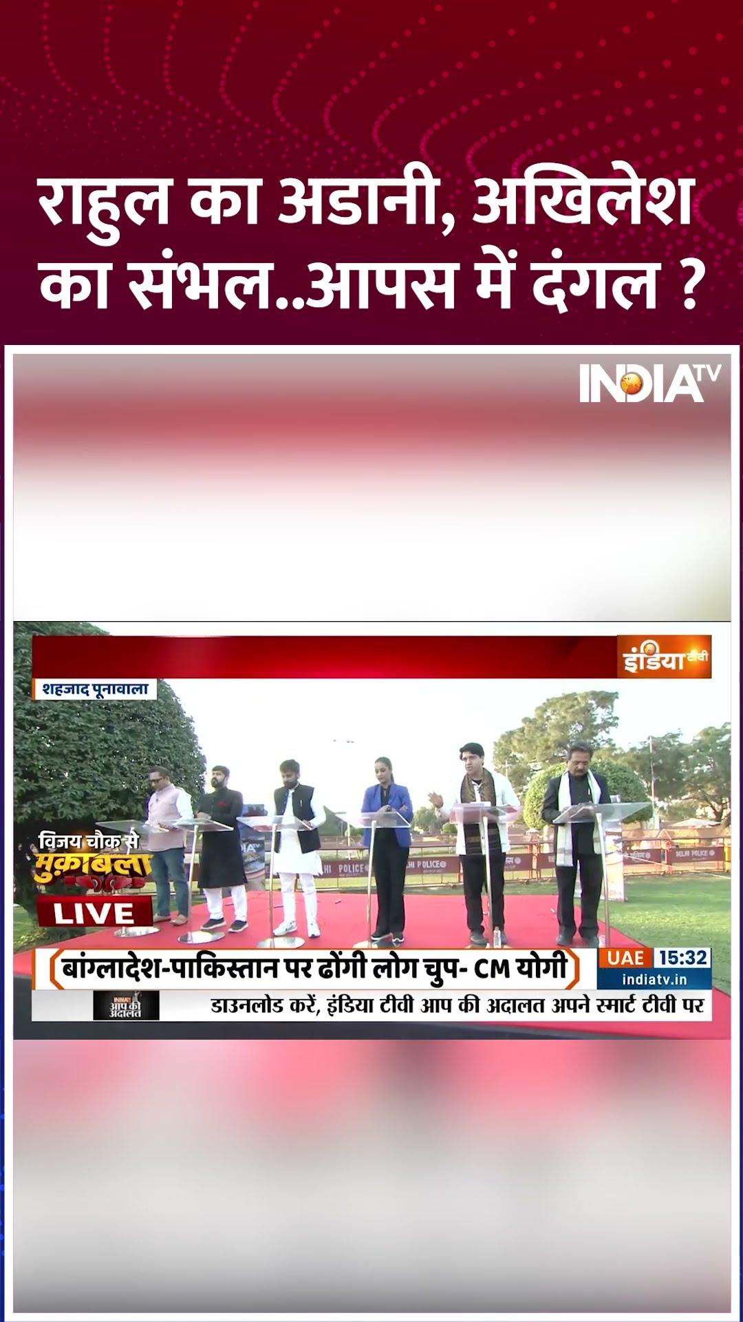 राहुल का अडानी, अखिलेश का संभल..आपस में दंगल ?#sambhalviolence #bangladeshhindus #hinduattack