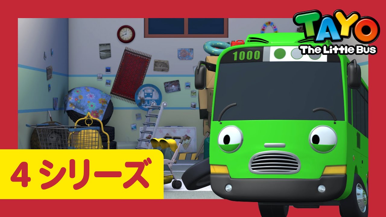 ちびっこバス タヨ l はたらくくるま l 4 シリーズ 15エピソード l