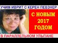 Керен Певзнер поздравляет вас с Новым Годом!