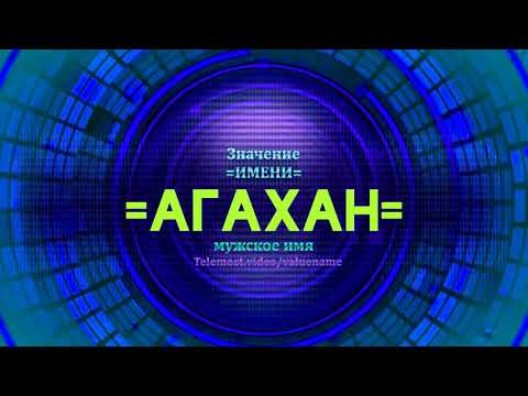 Значение имени Агахан - Тайна имени - Мужское