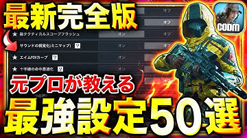 【2025最新版】見るだけで操作性 & 強さ超UP‼︎ 絶対に変更するべき『最強設定50選』＋おすすめ『感度･配置設定』を徹底解説‼︎【CoDモバイル】