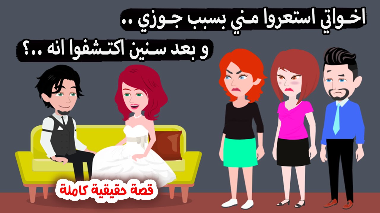 قصه كامله - أخواتي استعروا مني بسبب جوزي وبعد سنين اكتشفوا..؟