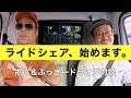 「ライドシェア始めます！」ボブ＆ふっきードライブ対談　ライドシェア編第１話