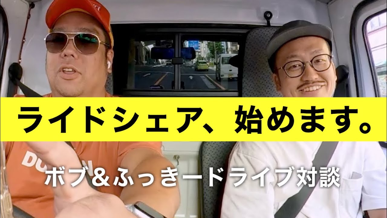 「ライドシェア始めます！」ボブ＆ふっきードライブ対談　ライドシェア編第１話