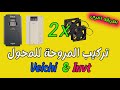 تركيب المروحة للمحول   بطريقه اخرى