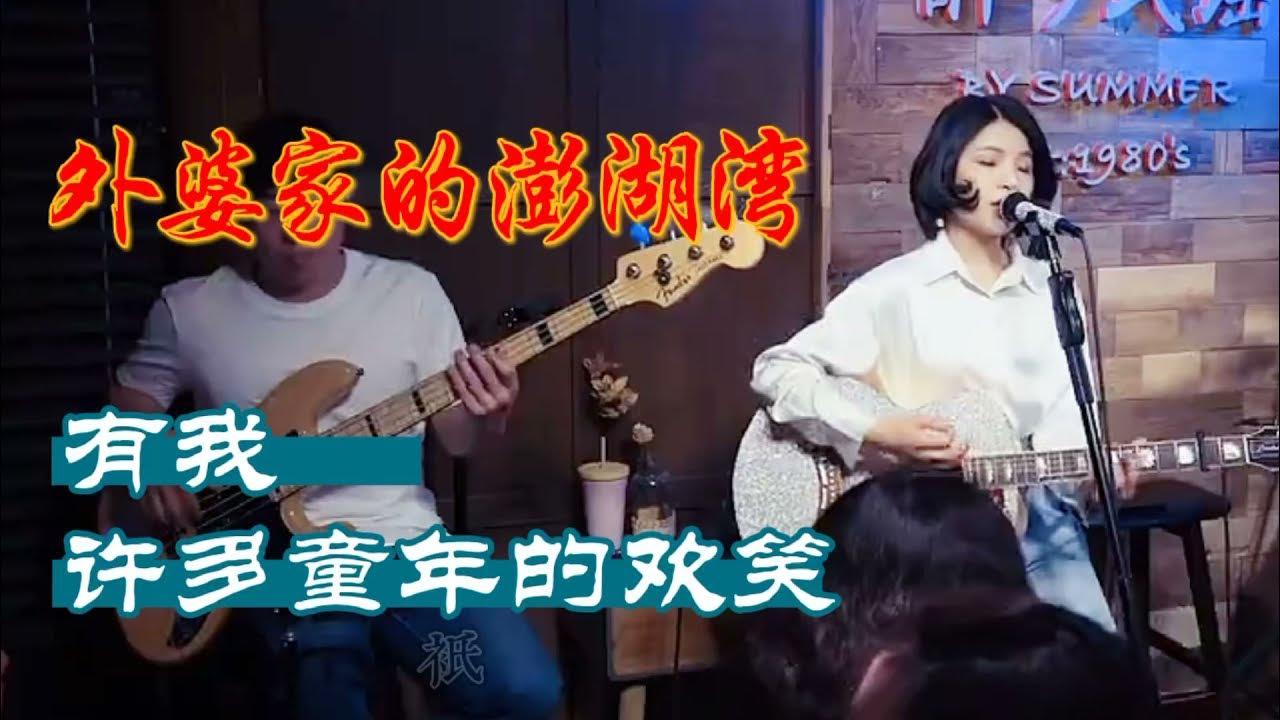 丽江醉乡民谣现场/ 外婆的澎湖湾/完整版,有人说30岁了就别穿的太年轻,我们都30岁了依然可以唱儿时的童谣 丽江醉乡民谣现场/ 外婆的澎湖湾/完整版,有人说30岁了就别穿的太年轻,我们都30岁了依然可以唱儿时的童谣