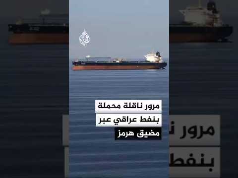 مرور ناقلة محملة بنفط عراقي عبر مضيق هرمز