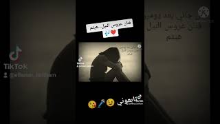 قال جاني بعد يومين ...هيثم (فنان عروس النيل )🎤🎶❤️