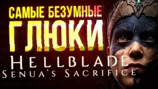 САМЫЕ БЕЗУМНЫЕ ГЛЮКИ Hellblade: Senua's Sacrifice САМЫЕ БЕЗУМНЫЕ ГЛЮКИ Hellblade: Senua's Sacrifice