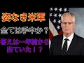 【独り言】やっぱり米軍はトランプの為に動いてる？私が諦めない理由が妄信では無い理由