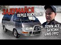 TOWN ACE, YR30 БЕНЗИН 4WD 1992, 69.000 КМ. КОНСТРУКТОРОМ ИЗ ЯПОНИИ. ЗАДУМАЙСЯ ПЕРЕД ПОКУПКОЙ!!