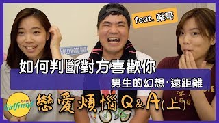 GFTS｜如何判斷對方喜歡你【愛情煩惱Q&A】(上) Feat. 蔡哥