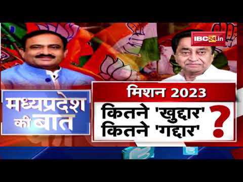 मिशन 2023..MP में 'संपर्क' वाली सियासत ! कितने 'खुद्दार'..कितने 'गद्दार' ? MP Politics | MP Ki Baat