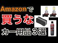 【絶対買うな】買って後悔したAmazonで売ってるカー用品