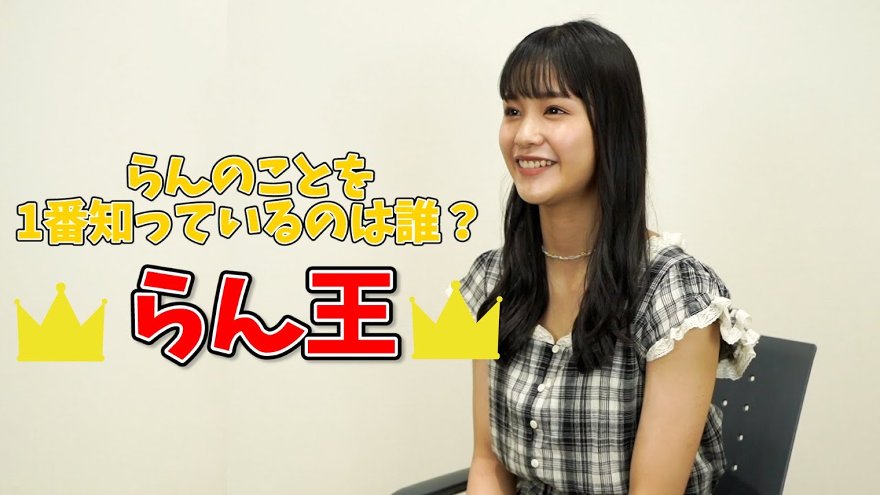 らんに詳しいのは誰！？らん王