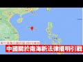 中國南海新法擺明引戰 黃世澤幾分鐘評論 20210830