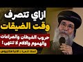 ازاي تتصرف وقت الشدائد و الضيقات لازم كل مسيحي في العالم يسمع العظه دي عظة الانبا مكاريوس 