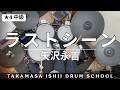 ラストシーン/矢沢永吉|Drum Cover【★4 中級】