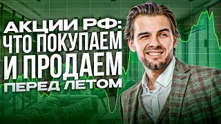 АКЦИИ РФ ПЕРЕД ЛЕТОМ: ЧТО КУПИТЬ? ЧТО ПРОДАТЬ? ГАЗПРОМ. АКЦИИ РУХНУТ