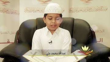مسابقة القارئ العالمي بالبحرين    عبدالله محمد ولي HBK