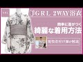 GRL浴衣の着用方法 初心者向けに綺麗に着付できる方法を解説