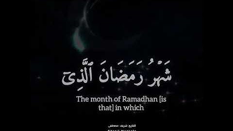 #سورة_البقرة شَهْرُ رَمَضانَ الَّذِي أُنْزِلَ فِيهِ الْقُرْآنُ هُدىً لِلنَّاسِ #القارئ#شريف#مصطفى 💜💜