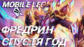 ФРЕДРИН ГОД СПУСТЯ | MOBILE LEGENDS