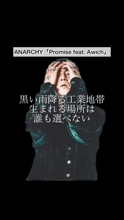 🇯🇵【アナーキーのリアルなリリック】#anarchy #hiphop #歌詞付き #字幕#shorts