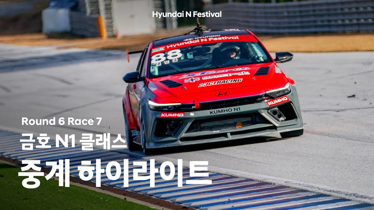[중계 하이라이트 🎯] 금호 N1 클래스 Race 7 | 2025 현대 N 페스티벌 - YouTube
