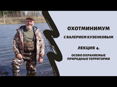 Охотминимум. Лекция 4. Особо охраняемые природные территории