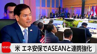 米 エネルギー安保などでASEANと連携強化　対イラン戦費は6兆円超