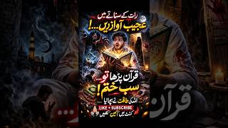 رات کے سناٹے میں عجیب آوازیں… قرآن پڑھا تو سب ختم! 😱 | Islamic Horror Story Urdu