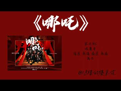 时代少年团新歌《哪吒》