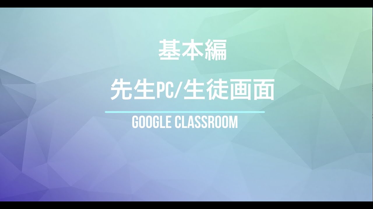 グーグル クラスルーム