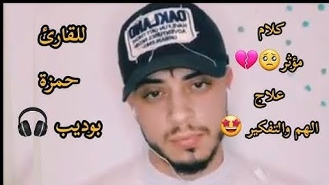 علاج الهم والتفكير والكرب 💔😔 كلام مؤثر جداااا  للقارئ حمزة بوديب