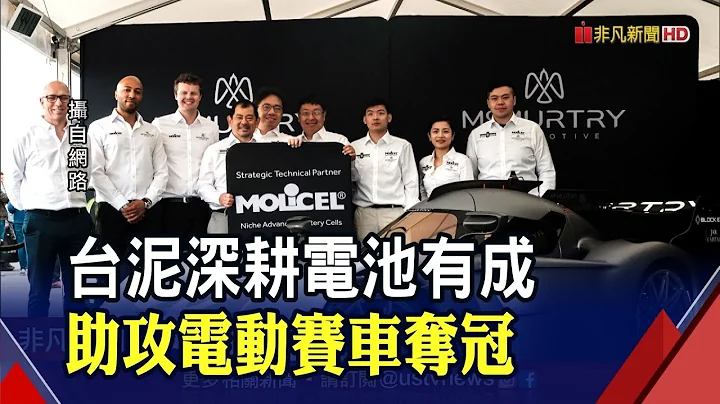 超越F1赛车!台厂三元锂电池"高功率.低阻抗.续驶里程长" 助攻电动赛车国际赛夺冠｜非凡财经新闻｜20220704 - 天天要闻