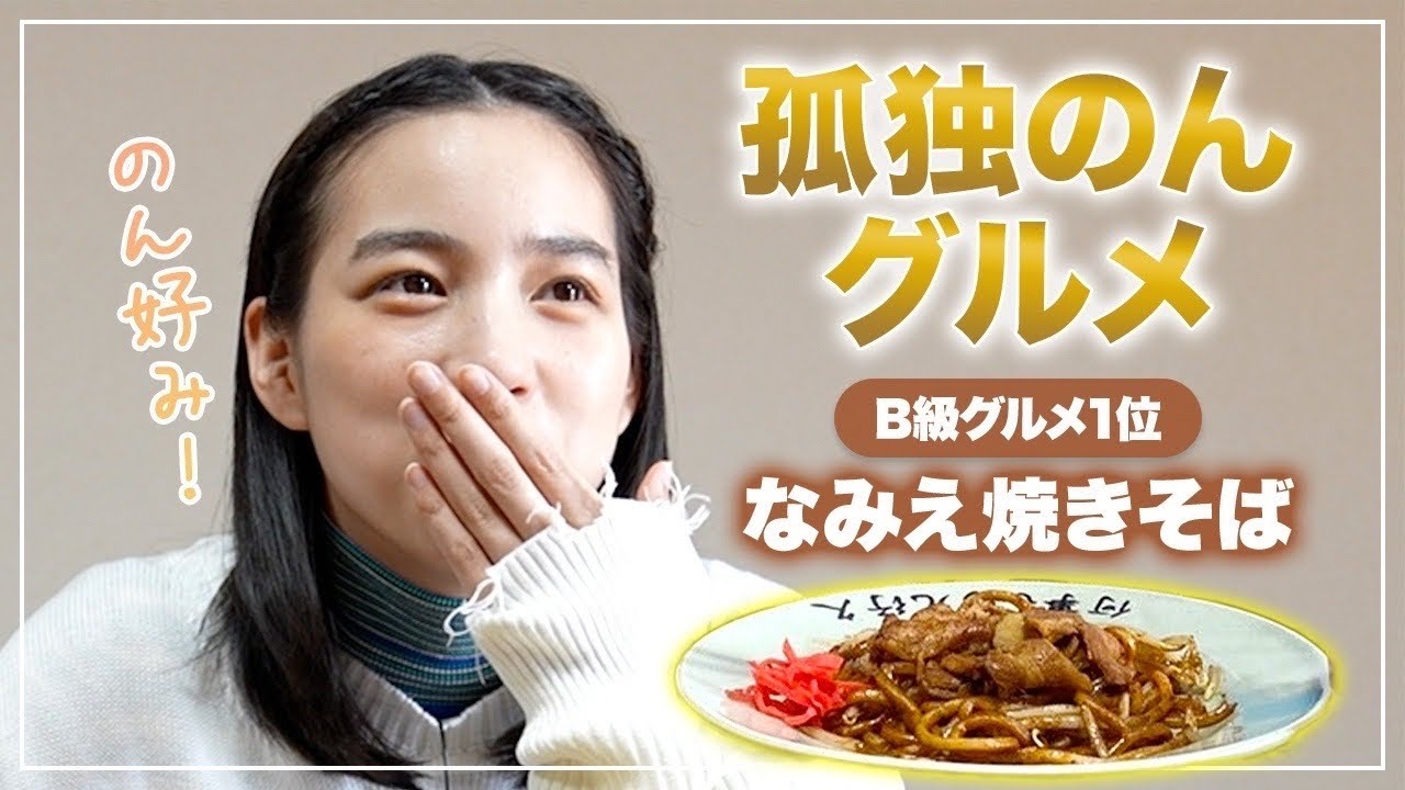 No.1 Yakisoba] Non eats Fukushima Prefecture's B-class gourmet