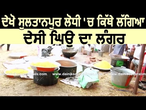 Exclusive: देखिए Sultanpur Lodhi में कहां पर लगाया गया है देसी घी का लंगर