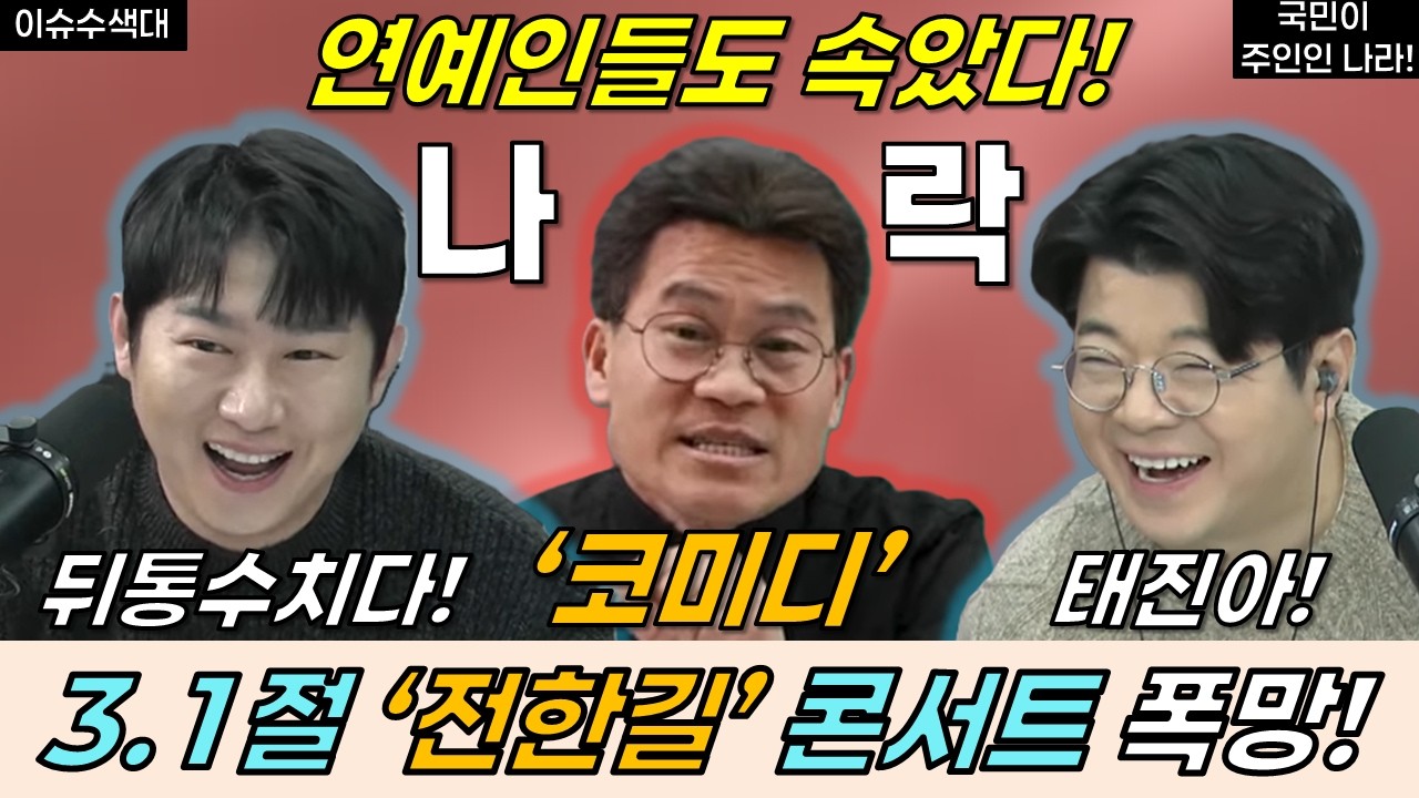 전한길, 3.1절 콘서트 폭망! 태진아, 연예인들도 속았다! #전한길 #태진아 #오창석 #민주당 #이재명 #최욱 #매불쇼