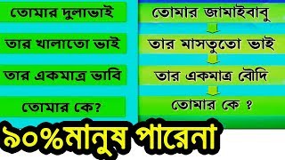 সম্পর্কের শ্রেষ্ট ৫টি ধাঁধা পারলে উত্তর দিন।Bengali Puzzle Game।IQ TEST GAME। RS BANGLA screenshot 4