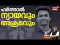 POTHUVEDHI  | ഹർത്താൽ: ന്യായവും അക്രമവും |Kerala Hartal | BDS Student Nithin Raj Death Case