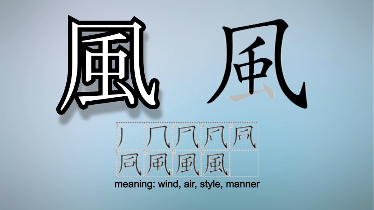 Learn and Write Kanji - 風 Wind (85 of 160) 'Grade 2 Kanji' [N4] - YouTube