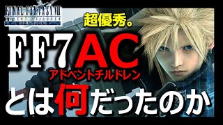 【FF7AC】超優秀コンテンツ アドベントチルドレン！本編2年後の物語。クラウド合体剣フェンリル激熱。セフィロスの夢/星を救ったエアリスの行動【FINAL FANTASY VII 】神ゲーエンディング