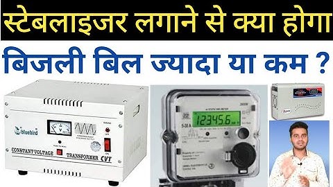 stabilizer save electricity bill | स्टेबलाइजर के फायदे नुकसान - electrical interview question