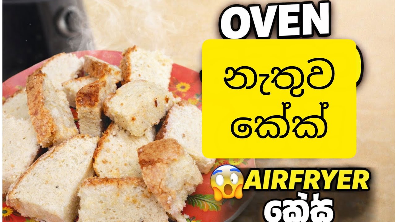 Oven නැතුව Airfryer එකෙන් හදපු Soft Cake 😲 | Easy Airfryer Cake Recipe