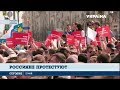 Россияне вышли на митинги против Путина