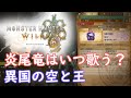 【4K】【モンハンワイルズ】イベントクエスト（4/9）【狩猟笛】