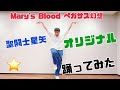 聖闘士星矢オープニング【Mary&#39;s Blood ペガサス幻想】オリジナル振り付けで踊ってみた⭐︎