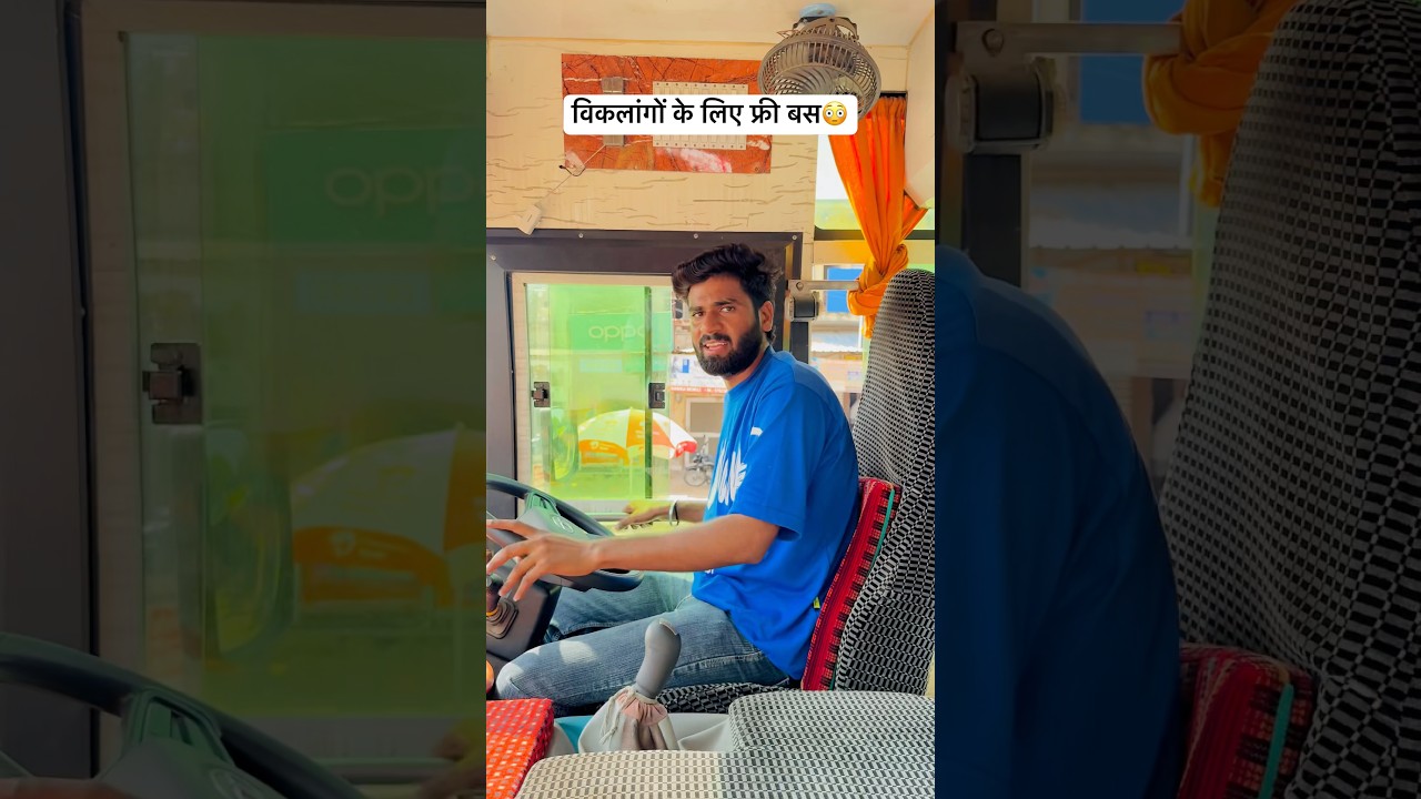 विकलांगों के लिए फ्री बस😳 