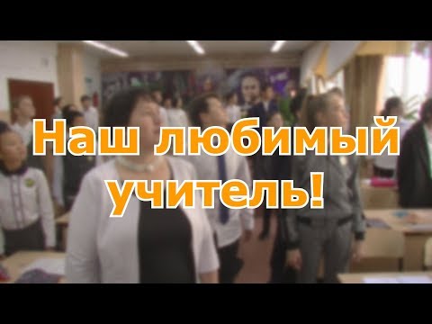 РОЛИК НА КОНКУРС - НАШ ЛЮБИМЫЙ УЧИТЕЛЬ 2019